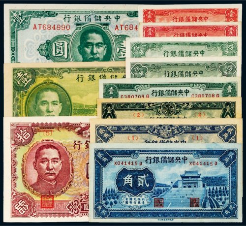 中央储备银行纸币一组十一枚