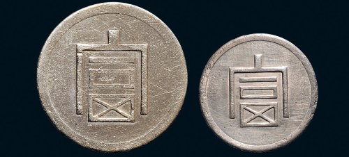 1943年云南“富”字半两、一两各一枚
