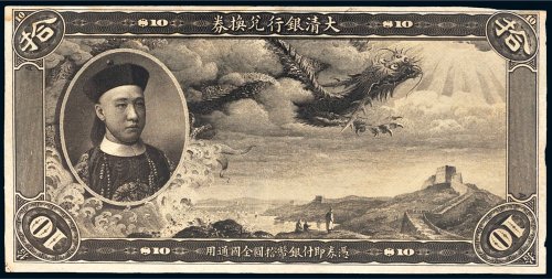 大清银行兑换券载沣像拾圆样票