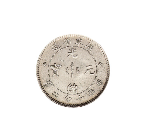 1891年广东省造光绪元宝库平一钱四分四厘、七分二厘银币各一枚