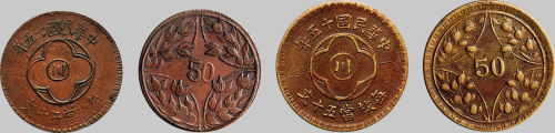 民国十五年（1926年）五十文中心“川”红铜、黄铜币各一枚