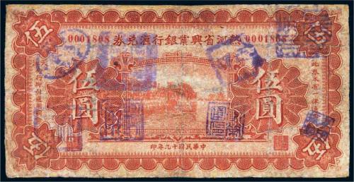 民国十九年（1930年）热河省兴业银行汇兑券伍圆