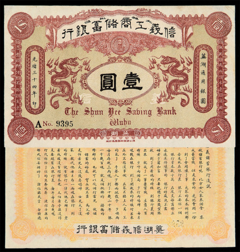 光绪三十四年芜湖信义工商储蓄银行银元票壹圆一枚