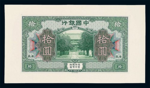 民国七年中国银行拾圆试模样票正面单面一枚