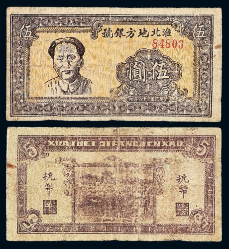 民国三十四年毛泽东像淮北地方银号抗币伍圆棕色一枚
