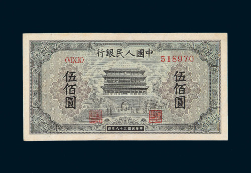 1949年第一版人民币伍佰圆“正阳门”一枚