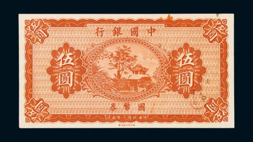 民国八年中国银行国币券伍圆未完成票一枚