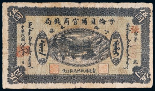 民国八年（1919年）呼伦贝尔官商钱局呼伦各旗伍圆