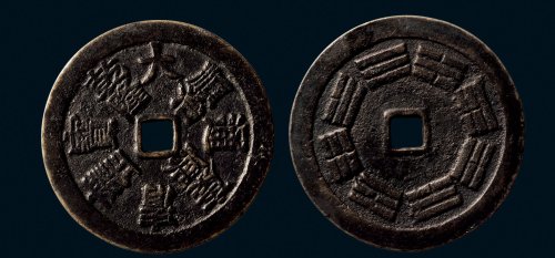 “大清通宝”背八卦纹大型花钱