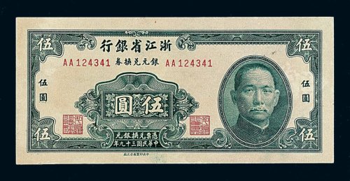 民国三十九年浙江省银行银元兑换券伍圆一枚