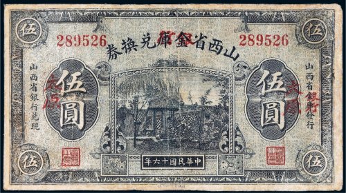 民国十六年（1927年）山西省金库改银行兑换券太原伍圆