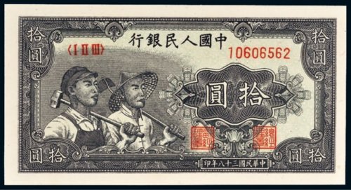 第一版人民币拾圆工农