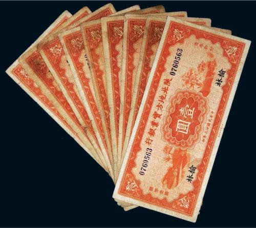 民国二十三年（1934年）陕北地方实业银行壹圆九枚