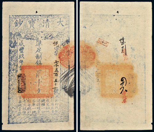 咸丰九年（1859年）大清宝钞贰千文