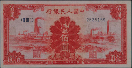 1949年第一版人民币壹佰圆“红工厂”二枚（无图）