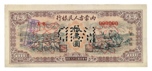 民国三十八年内蒙古人民银行伍万圆样票一枚