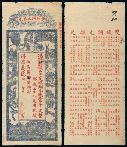 江西义记双版铜元抵兑壹千文