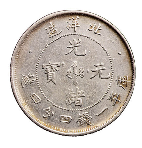 光绪二十五年北洋造光绪元宝库平一钱四分四厘银币一枚