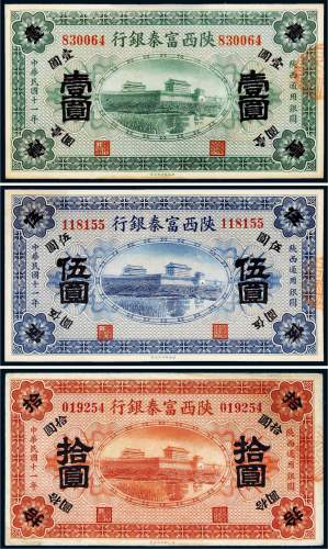 民国十一年（1922年）陕西富秦银行壹圆、伍圆、拾圆各一枚