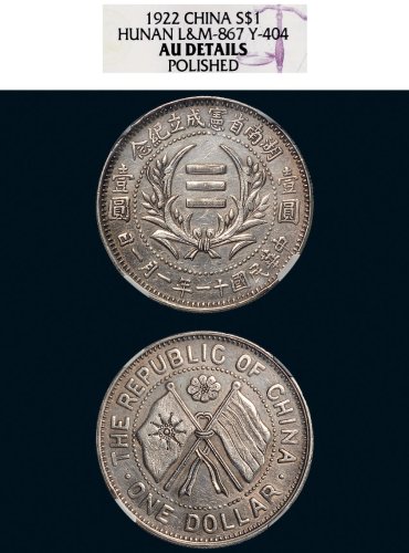 民国十一年（1922年）湖南省宪成立纪念壹圆银币（LM867）