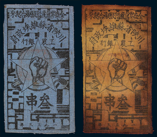 1933年川陕省苏维埃政府三串白 蓝布币各一枚