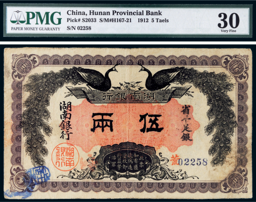 民国元年（1912年）湖南银行省平足银伍两