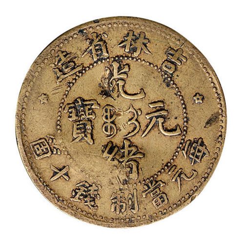 1902年吉林省造光绪元宝十文铜币一枚