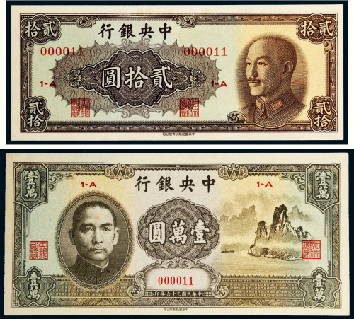 民国中央银行纸币一组二枚