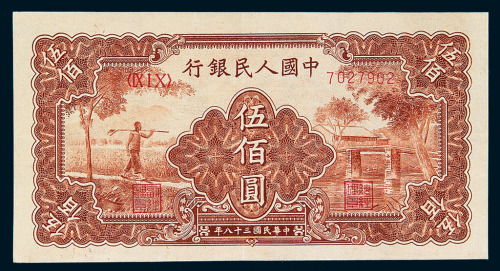 1949年第一版人民币伍佰圆“农民与小桥”一枚