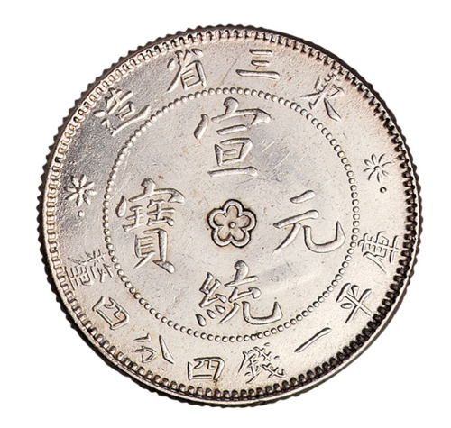 1909年东三省造宣统元宝库平一钱四分四厘银币