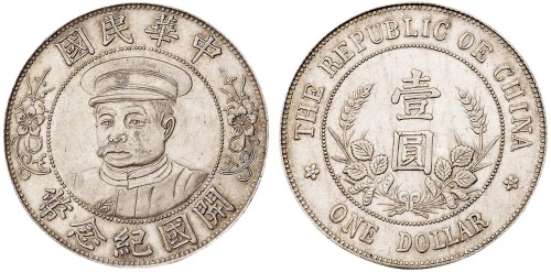 1912年黎元洪像戴帽开国纪念壹圆银币一枚