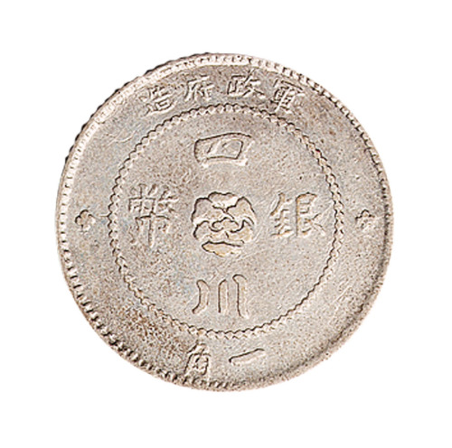 民国元年军政府造四川银币一角一枚