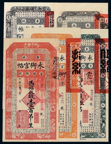 民国十七年吉林官银钱号永衡官帖壹吊 叁吊 伍吊 拾吊 壹百吊各一枚