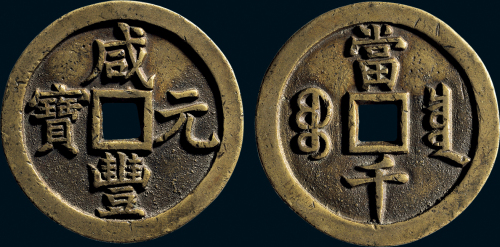 “咸丰元宝”背“宝泉当千”