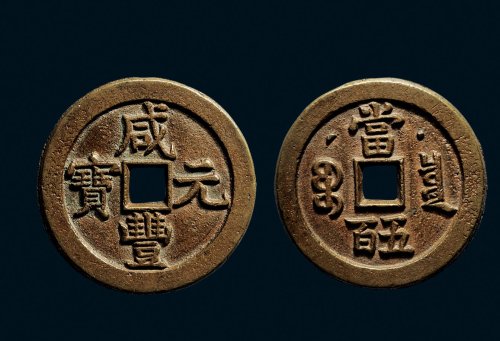 “咸丰元宝”背克勤郡王当五百