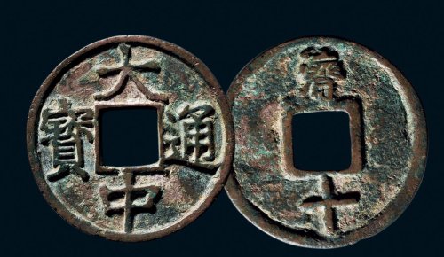 “大中通宝”背“济十”