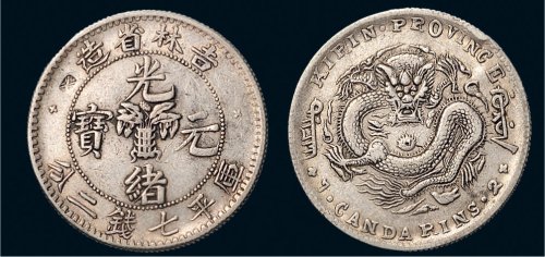 1898年吉林省造光绪元宝七钱二分银币（LM516）