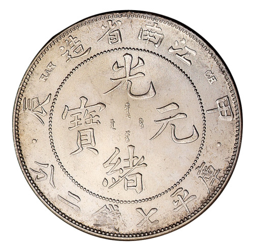 甲辰江南省造光绪元宝库平七钱二分银币“一点星”版、普通版各一枚