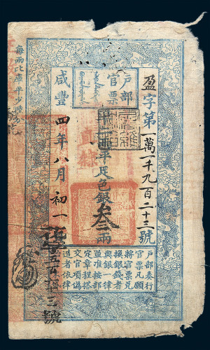 咸丰四年户部官票叁两一枚