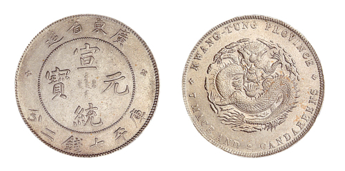 1909年广东省造宣统元宝库平七钱二分银币一枚
