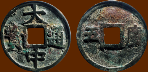 “大中通宝”背“广五”
