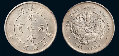 二十五年（1899年）北洋造光绪元宝七钱二分银币（LM454）