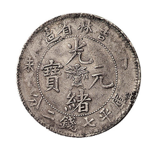 丁未吉林省造光绪元宝花篮库平七钱二分银币一枚