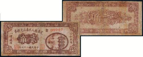 民国二十七年（1938年）定襄县人民商店兑换券贰角