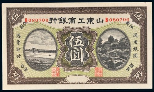 山东工商银行通用银圆伍圆