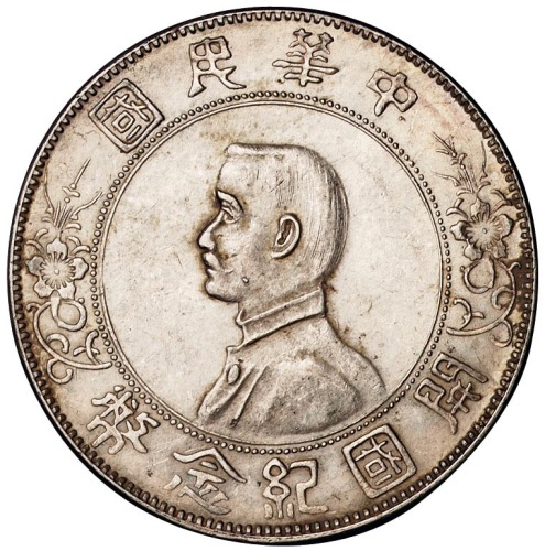 1928年孙中山像中华民国开国纪念壹圆银币一枚
