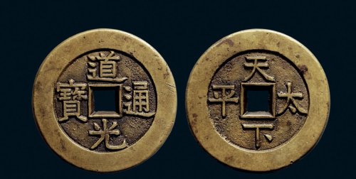 “道光通宝”背“天下太平”宫钱
