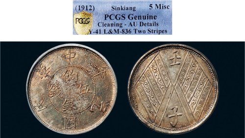 民国元年（1912年）新疆壬子饷银伍钱银币（LM836）