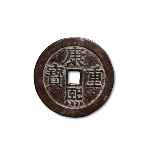 “康熙重宝”背“宝泉”龙凤花钱