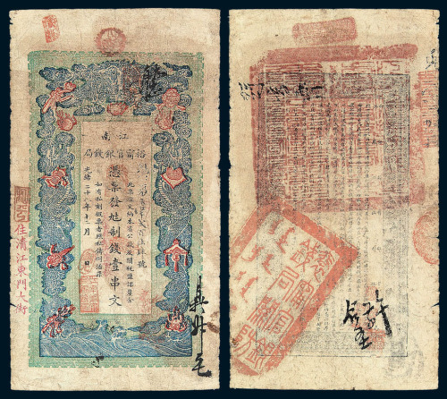 光绪二十九年（1903）江南裕宁官银钱局铜元券壹串文一枚